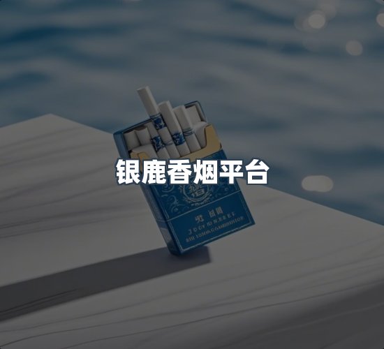 关于银鹿香烟平台